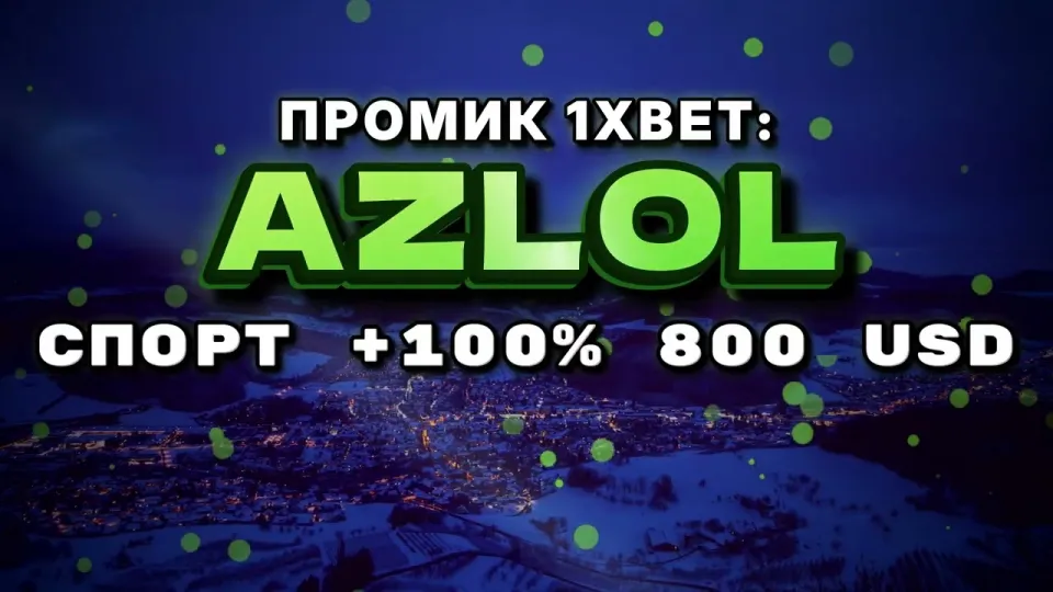 Промокод 1xBet AZLOL для первого депозита