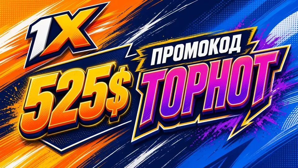 1XBET ПРОМОКОД TOPHOT +525$ на первый деаозит